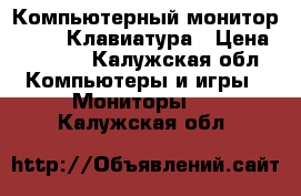 Компьютерный монитор  BENQ  Клавиатура › Цена ­ 1 000 - Калужская обл. Компьютеры и игры » Мониторы   . Калужская обл.
